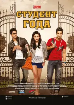 Постер: Студент года / Student of the Year (2012)
