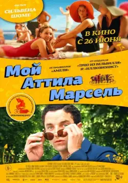 Постер: Мой Аттила Марсель / Attila Marcel (2013)