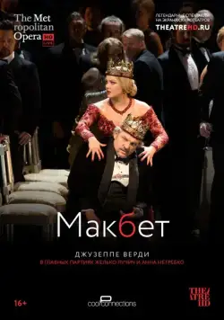 Постер: Макбет / Macbeth (2014)