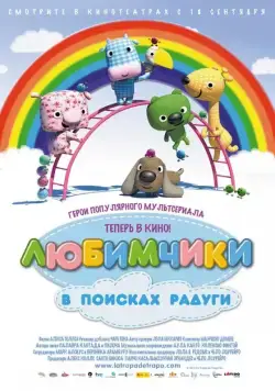 Постер: Любимчики в поисках радуги / La Tropa de Trapo en la selva del arcoiris (2014)