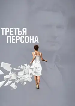 Постер: Третья персона / Third Person (2013)