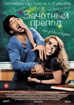 Постер: Зачётный препод / Fack ju Göhte (2013)