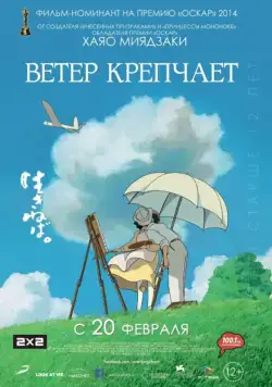 Постер: Ветер крепчает / Kaze tachinu (2013)