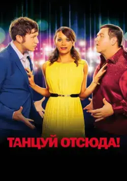 Постер: Танцуй отсюда! / Cuban Fury (2013)