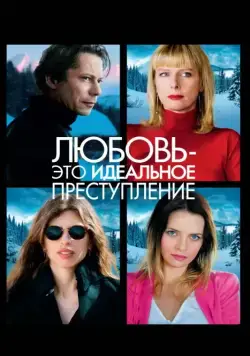 Постер: Любовь – это идеальное преступление (2013)