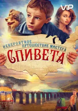Постер: Невероятное путешествие мистера Спивета (2013)