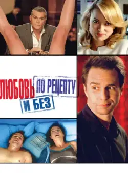 Постер: Любовь по рецепту и без / Better Living Through Chemistry (2013)