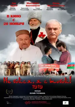 Постер: Не бойся, я с тобой! 1919 / Ne boysya, ya s toboy! 1919 (2013)