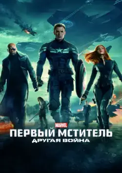 Постер: Первый мститель: Другая война / Captain America: The Winter Soldier (2014)