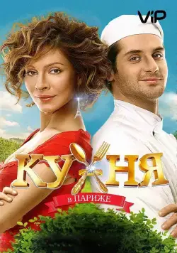 Постер: Кухня в Париже (2014)