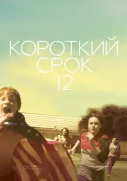 Постер: Короткий срок 12 / Short Term 12 (2013)