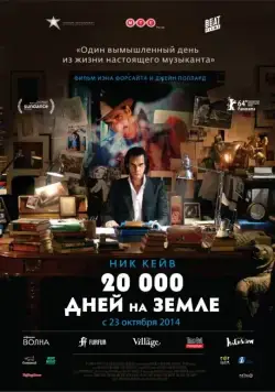 Постер: 20 000 дней на Земле / 20,000 Days on Earth (2014)