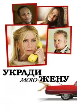 Постер: Укради мою жену / Life of Crime (2013)