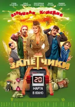 Постер: Залётчики (2014)