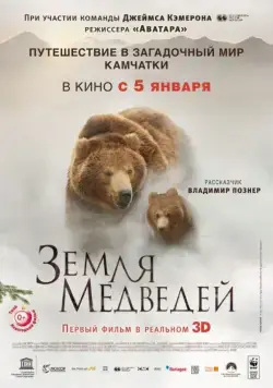 Постер: Земля медведей / Terre des ours (2013)