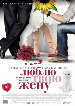 Постер: Люблю твою жену / The Right Kind of Wrong (2013)