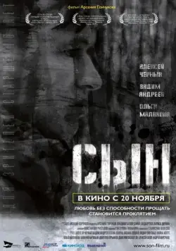 Постер: Сын (2014)