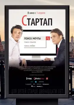 Постер: Стартап / Startap (2014)