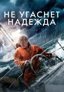 Постер: Не угаснет надежда / All Is Lost (2013)