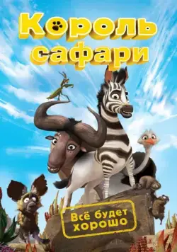 Постер: Король сафари / Khumba (2013)