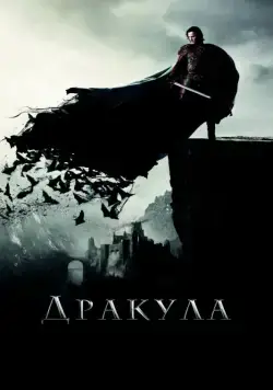 Постер: Дракула (2014)