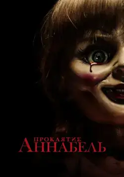Постер: Проклятие Аннабель / Annabelle (2014)