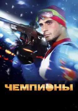 Постер: Чемпионы (2014)