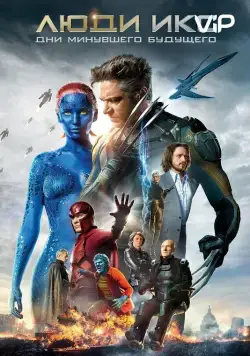 Постер: Люди Икс: Дни минувшего будущего (2014)