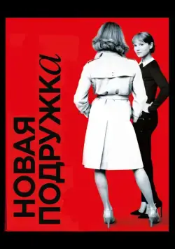 Постер: Новая подружка / Une nouvelle amie (2014)