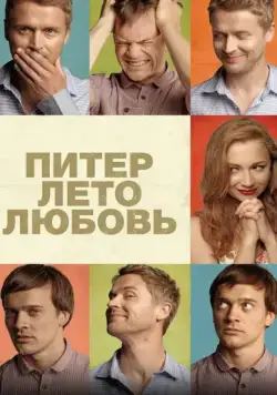 Постер: Питер. Лето. Любовь (2013)