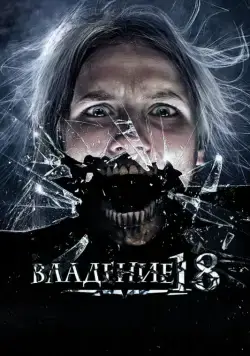 Постер: Владение 18 (2013)