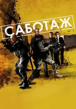 Постер: Саботаж / Sabotage (2014)