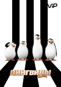 Постер: Пингвины Мадагаскара / Penguins of Madagascar (2014)