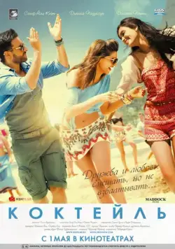Постер: Коктейль / Cocktail (2012)