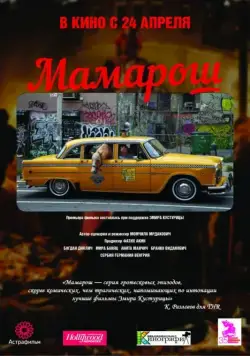Постер: Мамарош / Mamaros (2013)