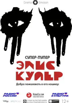 Постер: Супер-пупер Элис Купер / Super Duper Alice Cooper (2014)