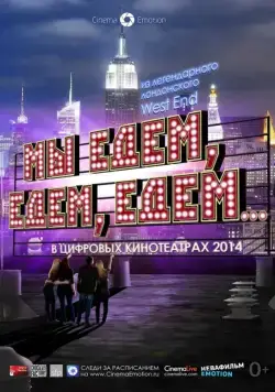 Постер: Мы едем, едем, едем... / Merrily We Roll Along (2013)