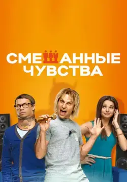 Постер: Смешанные чувства (2014)