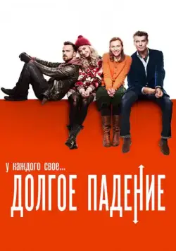 Постер: Долгое падение / Long Way Down, A (2013)