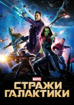 Постер: Стражи Галактики (2014)