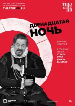 Постер: Двенадцатая ночь / Twelfth Night (2012)