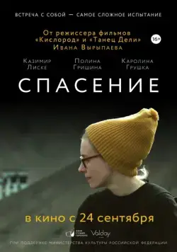 Постер: Спасение (2015)