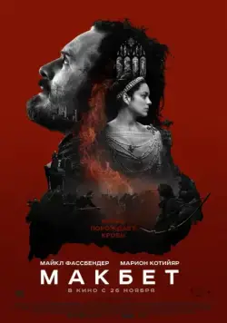 Постер: Макбет / Macbeth (2015)