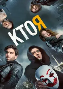 Постер: Кто я (2014)