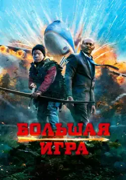 Постер: Большая игра / Big Game (2014)