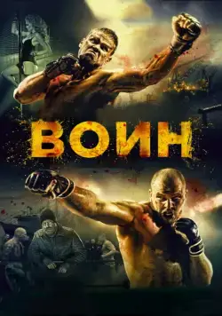 Постер: Воин / Voin (2015)