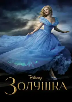 Постер: Золушка / Cinderella (2015)