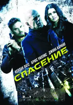 Постер: Спасение / Extraction (2015)