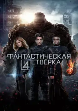 Постер: Фантастическая четвёрка / Fantastic Four (2015)