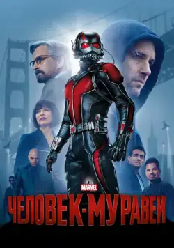 Постер: Человек-муравей / Ant-Man (2015)